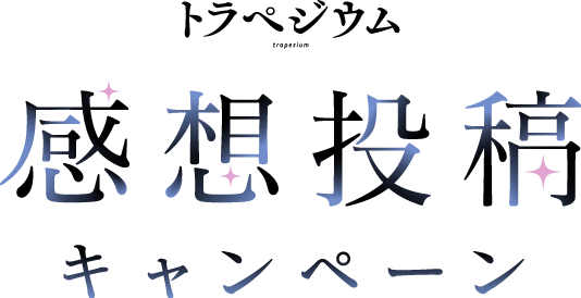 映画『トラペジウム』感想投稿キャンペーン